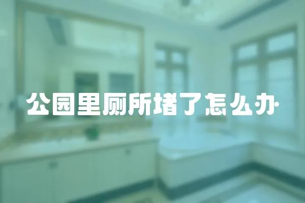 公園里廁所堵了怎么辦