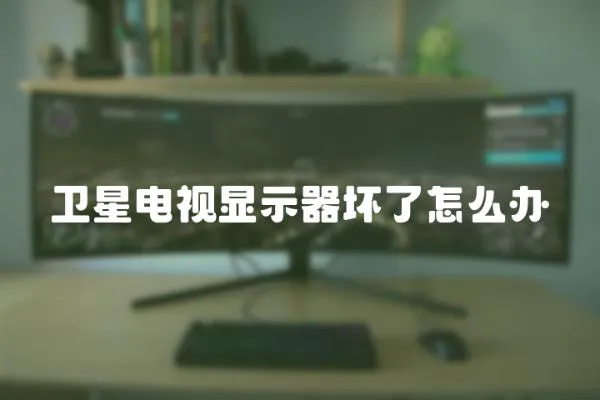 衛星電視顯示器壞了怎么辦