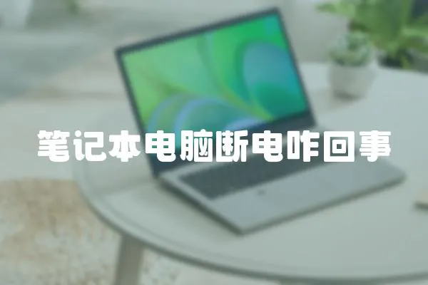 筆記本電腦斷電咋回事