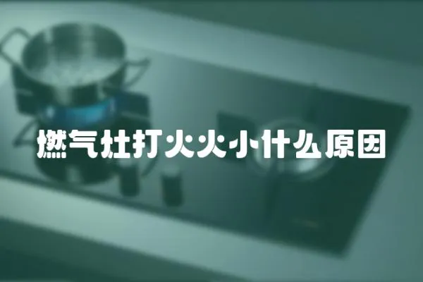 燃氣灶打火火小什么原因