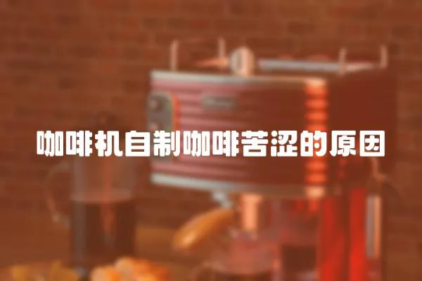 咖啡機自制咖啡苦澀的原因