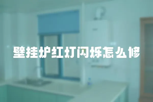 壁掛爐紅燈閃爍怎么修