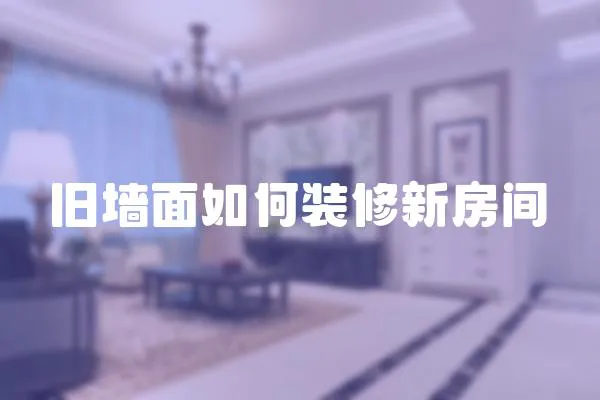 舊墻面如何裝修新房間