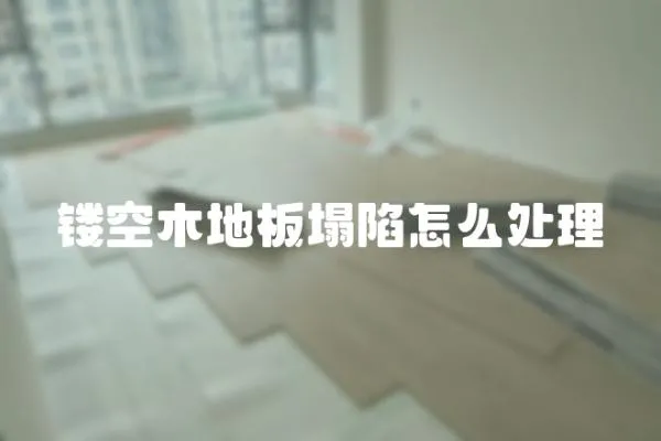 鏤空木地板塌陷怎么處理