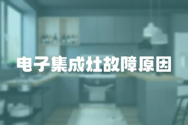電子集成灶故障原因