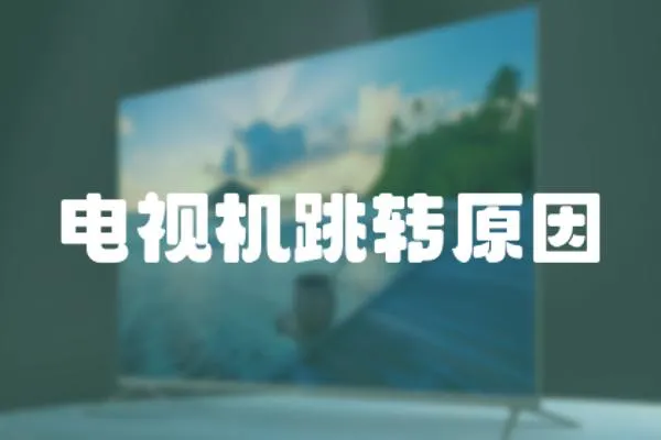 電視機跳轉原因