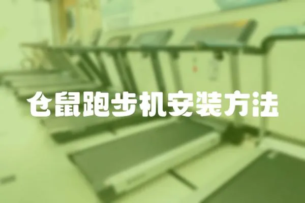 倉鼠跑步機安裝方法