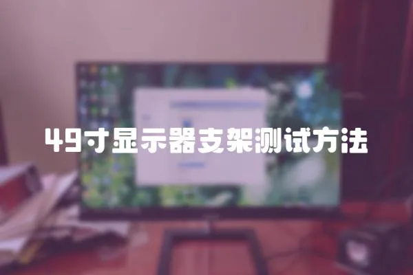 49寸顯示器支架測試方法