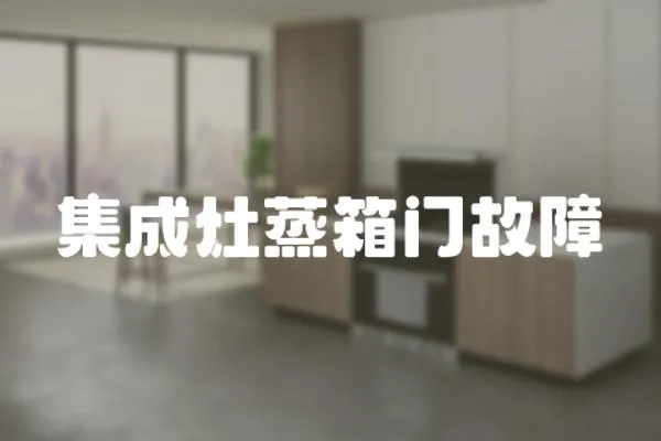 集成灶蒸箱門故障