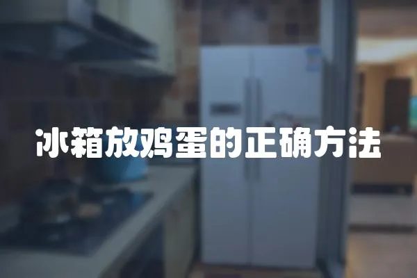 冰箱放雞蛋的正確方法