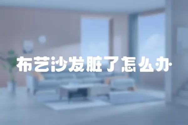 布藝沙發臟了怎么辦