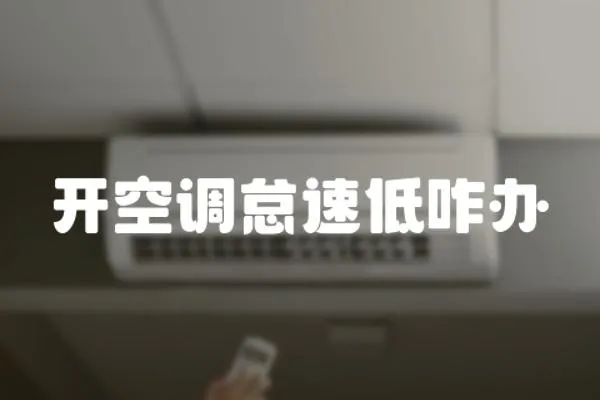 開空調(diào)怠速低咋辦
