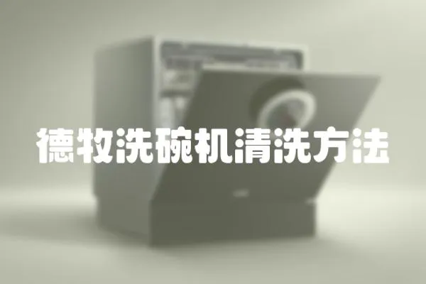 德牧洗碗機清洗方法