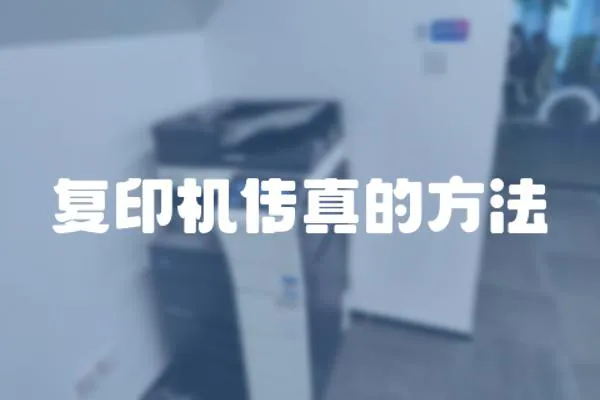 復印機傳真的方法