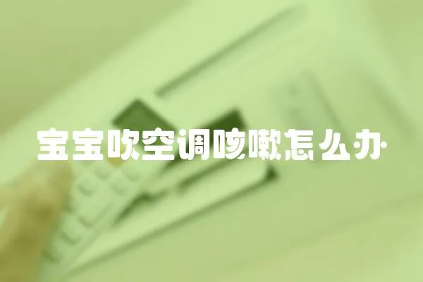 寶寶吹空調咳嗽怎么辦