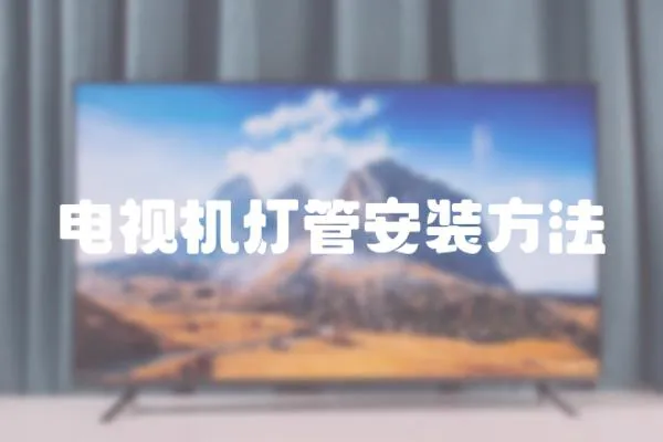 電視機燈管安裝方法