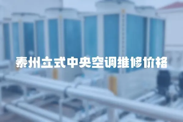 泰州立式中央空調維修價格