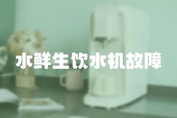 水鮮生飲水機故障