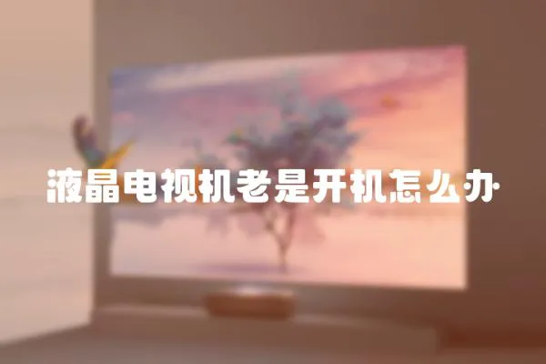 液晶電視機老是開機怎么辦