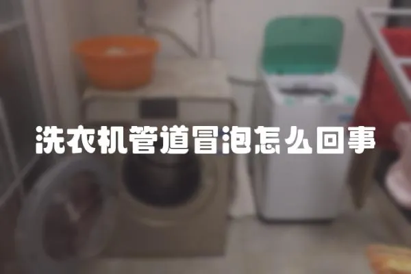 洗衣機(jī)管道冒泡怎么回事