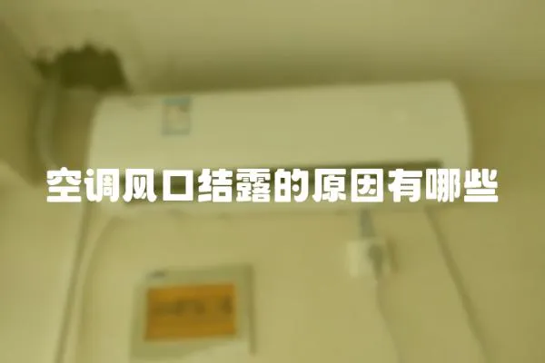 空調風口結露的原因有哪些