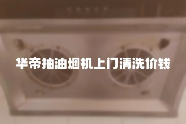 華帝抽油煙機上門清洗價錢