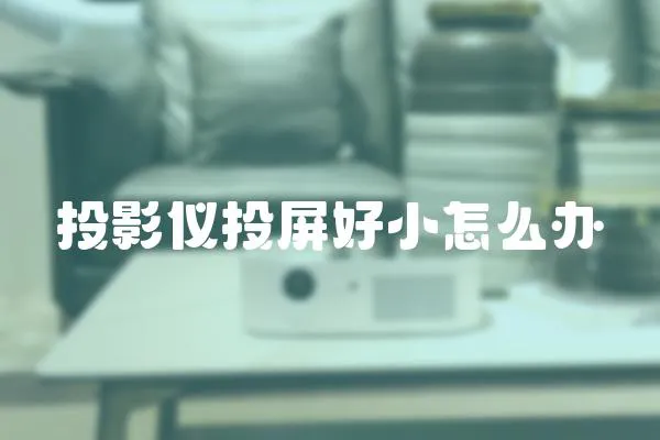 投影儀投屏好小怎么辦