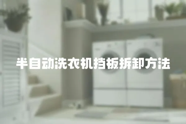 半自動(dòng)洗衣機(jī)擋板拆卸方法