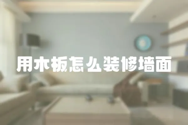 用木板怎么裝修墻面