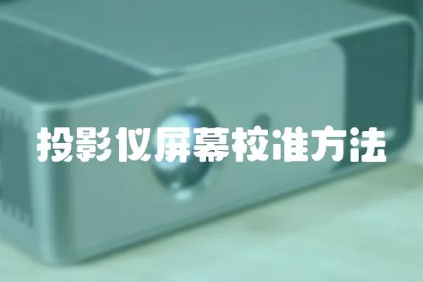 投影儀屏幕校準方法