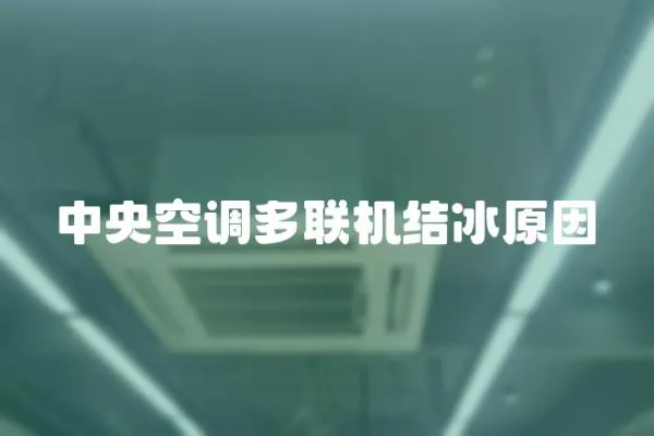 中央空調多聯機結冰原因