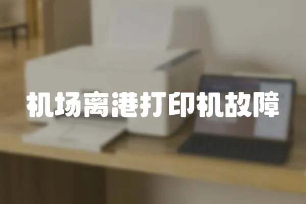 機(jī)場離港打印機(jī)故障