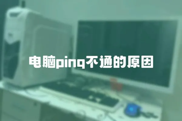 电脑ping不通的原因