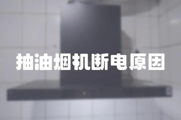 抽油煙機斷電原因