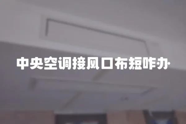 中央空調(diào)接風(fēng)口布短咋辦