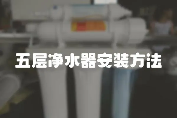 五層凈水器安裝方法
