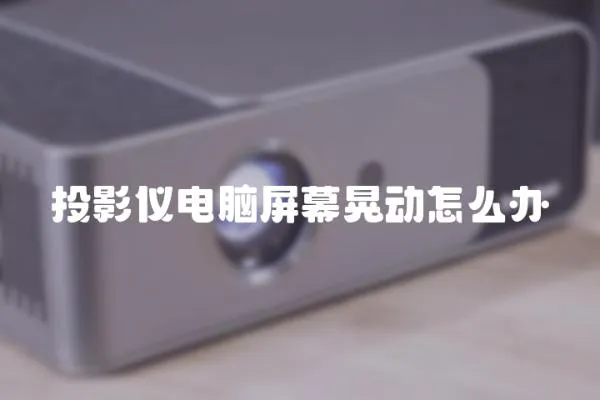 投影儀電腦屏幕晃動怎么辦