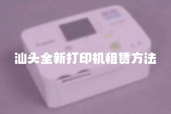 汕头全新打印机租赁方法