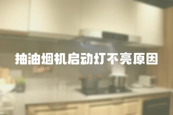 抽油煙機(jī)啟動燈不亮原因