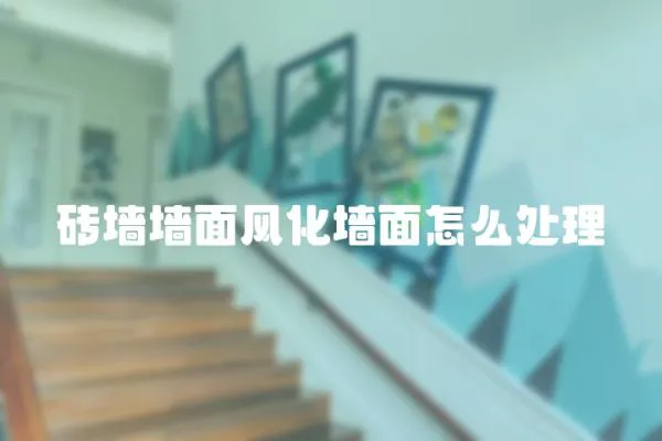 磚墻墻面風(fēng)化墻面怎么處理