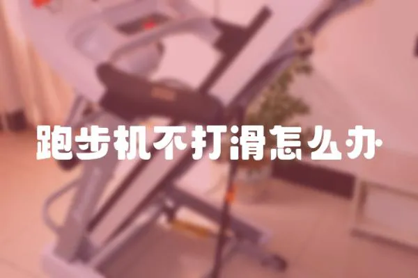 跑步機不打滑怎么辦
