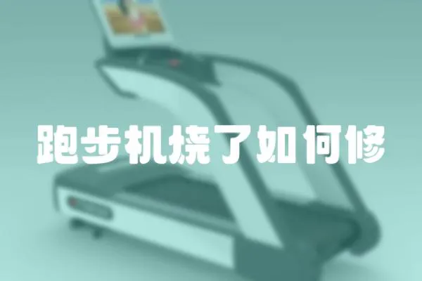 跑步機燒了如何修