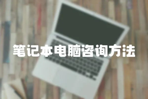 筆記本電腦咨詢方法