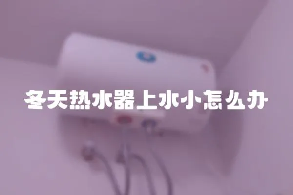 冬天熱水器上水小怎么辦
