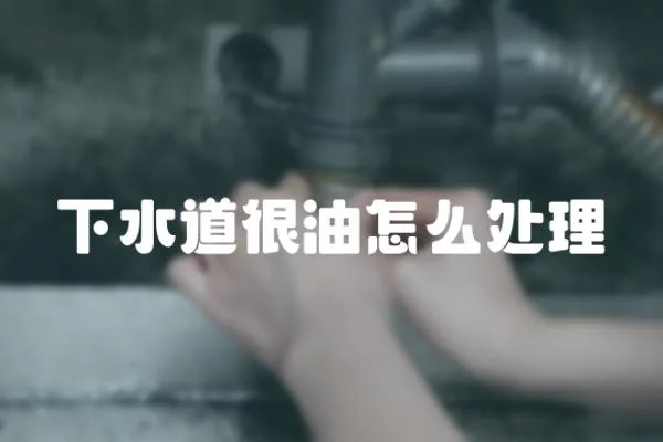 下水道很油怎么處理