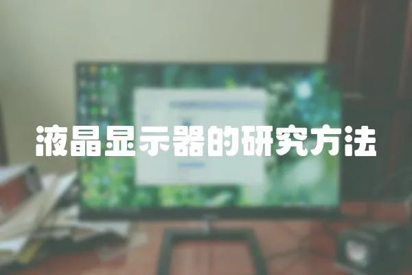 液晶顯示器的研究方法