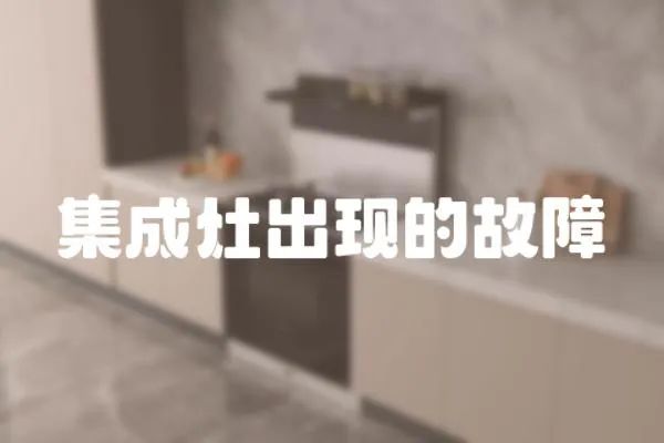 集成灶出現的故障