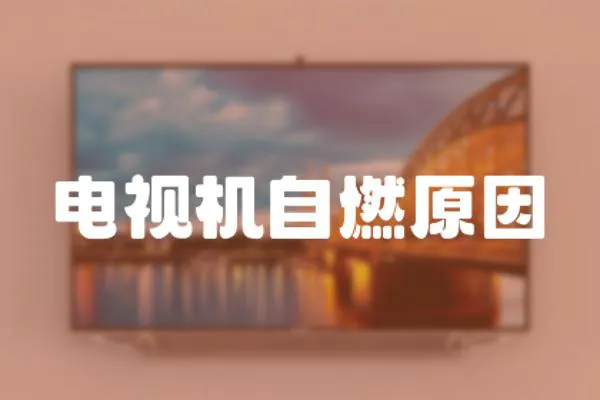 電視機自燃原因