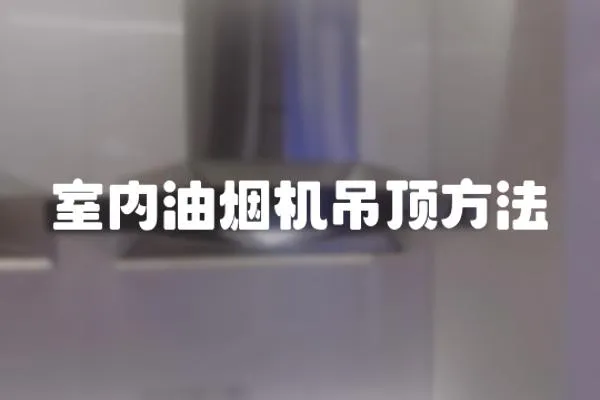 室內(nèi)油煙機(jī)吊頂方法