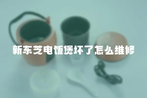 新東芝電飯煲壞了怎么維修